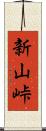 新山峠 Scroll