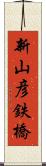 新山彦鉄橋 Scroll