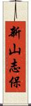 新山志保 Scroll