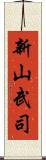 新山武司 Scroll