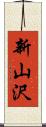 新山沢 Scroll