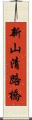 新山清路橋 Scroll