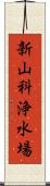 新山科浄水場 Scroll