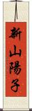 新山陽子 Scroll