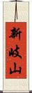 新岐山 Scroll