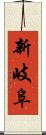 新岐阜 Scroll