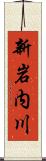 新岩内川 Scroll