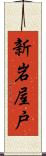 新岩屋戸 Scroll