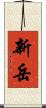 新岳 Scroll