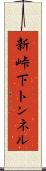 新峠下トンネル Scroll