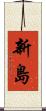 新島 Scroll