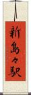 新島々駅 Scroll