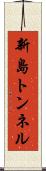新島トンネル Scroll