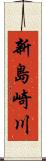 新島崎川 Scroll