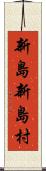新島新島村 Scroll
