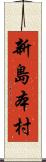 新島本村 Scroll