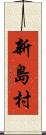 新島村 Scroll