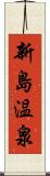 新島温泉 Scroll