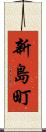 新島町 Scroll