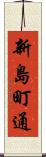 新島町通 Scroll