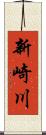 新崎川 Scroll