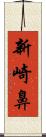 新崎鼻 Scroll