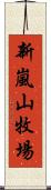 新嵐山牧場 Scroll