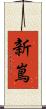 新嶌 Scroll