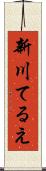 新川てるえ Scroll