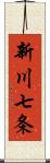 新川七条 Scroll