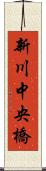 新川中央橋 Scroll