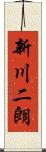 新川二朗 Scroll