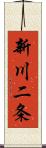 新川二条 Scroll
