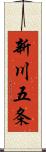 新川五条 Scroll