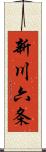 新川六条 Scroll