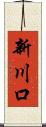 新川口 Scroll