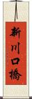 新川口橋 Scroll