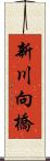 新川向橋 Scroll