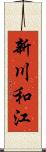 新川和江 Scroll
