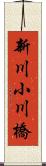 新川小川橋 Scroll