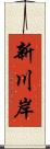 新川岸 Scroll