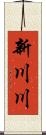 新川川 Scroll
