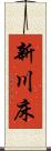 新川床 Scroll