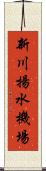 新川揚水機場 Scroll