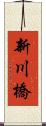 新川橋 Scroll