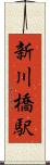 新川橋駅 Scroll
