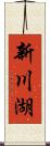 新川湖 Scroll