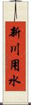 新川用水 Scroll