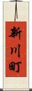 新川町 Scroll