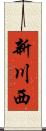 新川西 Scroll